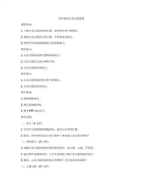 初中地理山东丘陵教案