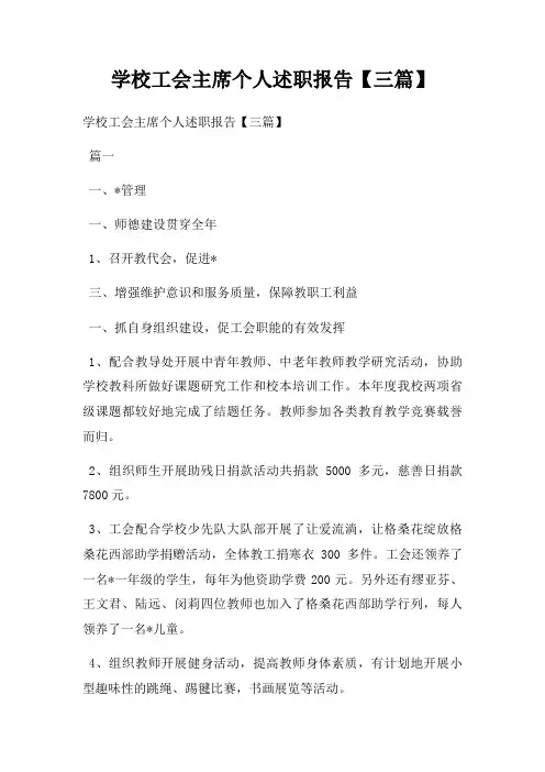 学校工会主席个人述职报告【三篇】