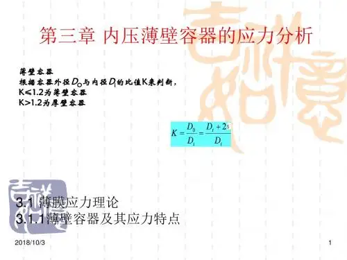 内压薄壁容器的应力分析讲解