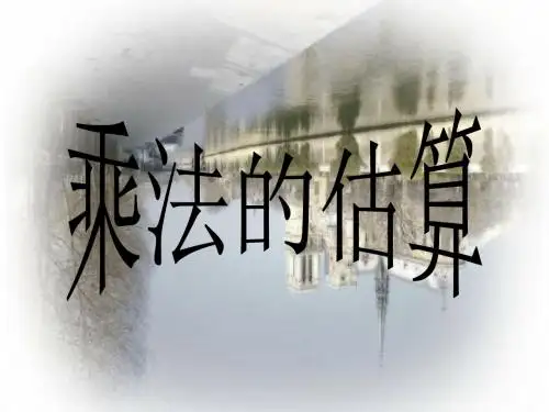乘法的估算