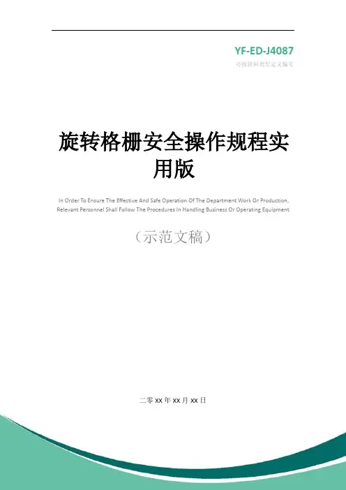 旋转格栅安全操作规程实用版