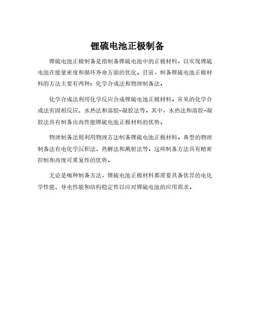 锂硫电池正极制备