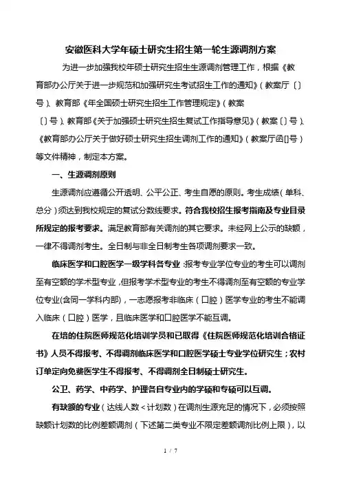 安徽医科大学2019年硕士研究生招生第一轮生源调剂方案