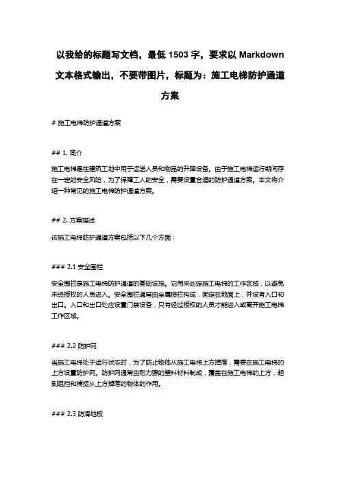 施工电梯防护通道方案