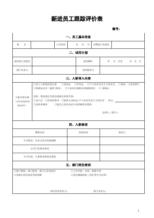 新进员工跟踪评价表
