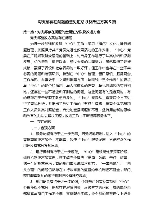 对支部存在问题的意见汇总以及改进方案5篇