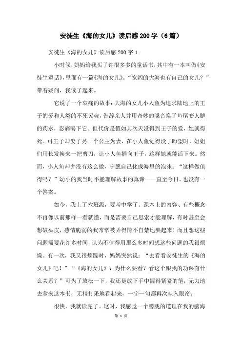 安徒生《海的女儿》读后感200字(6篇)