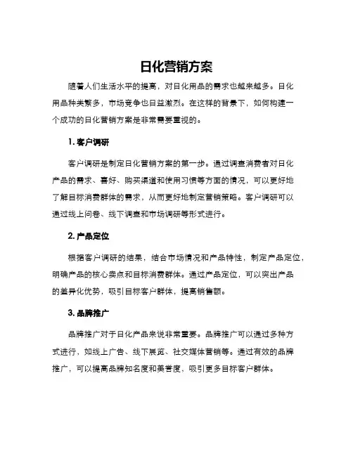 日化营销方案