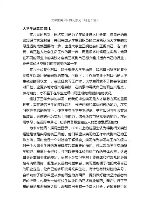 大学生实习目的及意义（精选3篇）