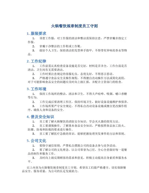 火锅餐饮规章制度员工守则