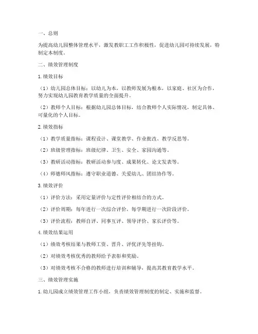 幼儿园绩效管理制度明细