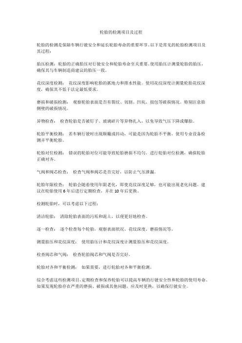 轮胎的检测项目及过程
