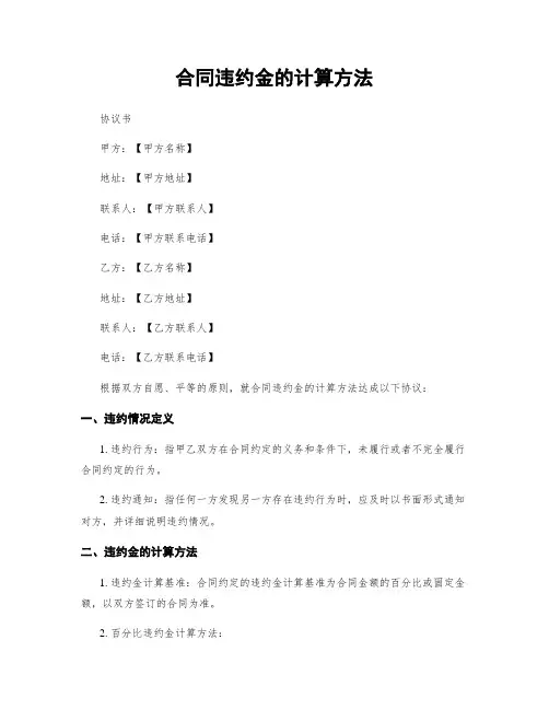 合同违约金的计算方法