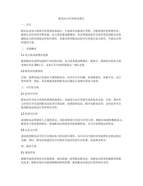 配电站可行性研究报告