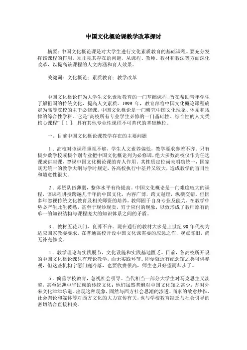 中国文化概论课教学改革探讨