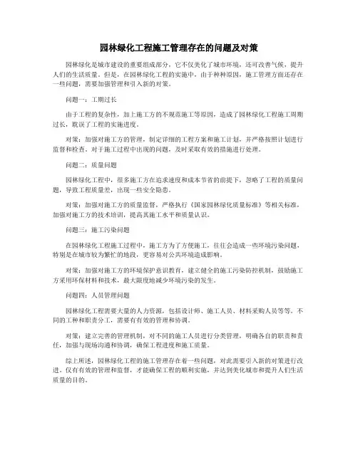 园林绿化工程施工管理存在的问题及对策