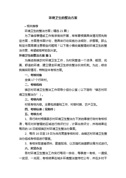 环境卫生的整治方案
