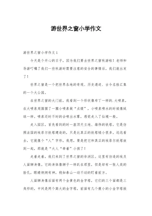 游世界之窗小学作文