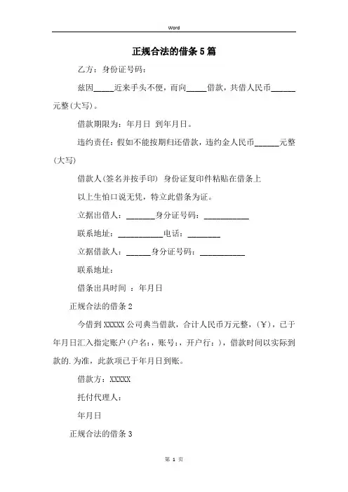 正规合法的借条5篇