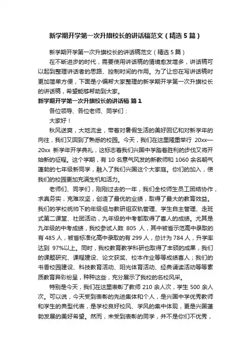 新学期开学第一次升旗校长的讲话稿范文（精选5篇）