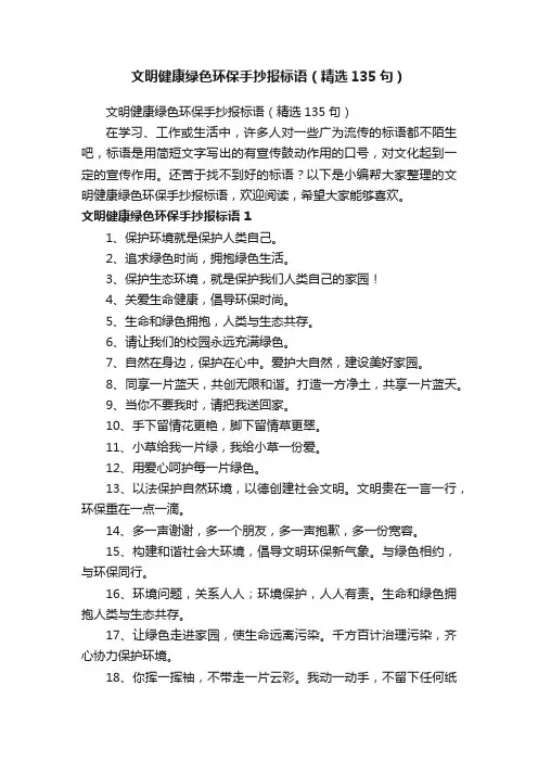 文明健康绿色环保手抄报标语（精选135句）