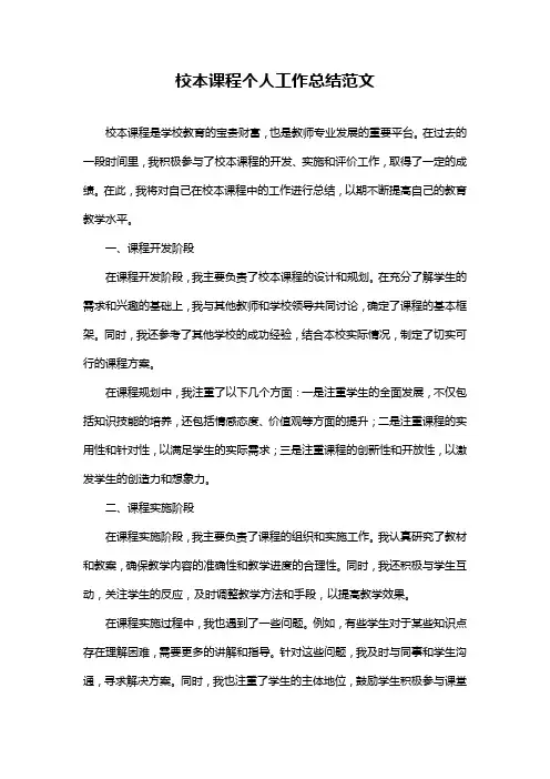 校本课程个人工作总结范文