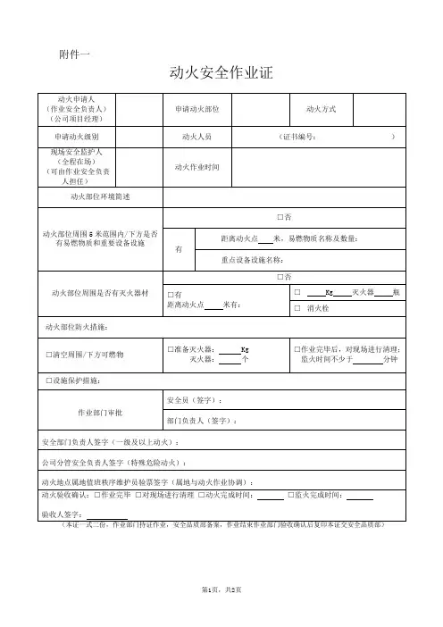 动火安全作业证(动火作业审批表)
