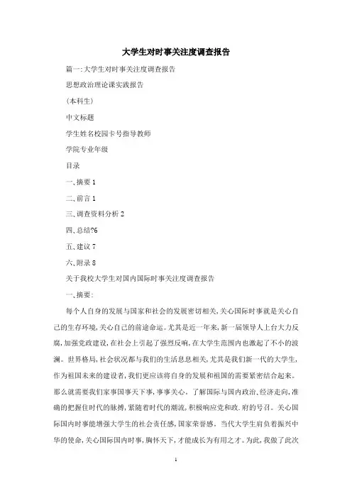 大学生对时事关注度调查报告