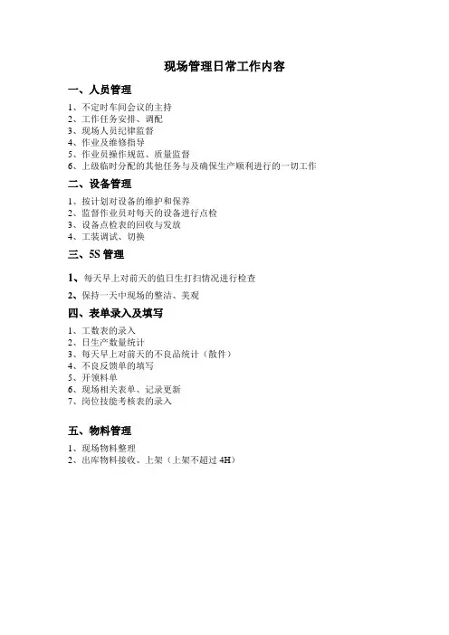 现场管理日常工作内容