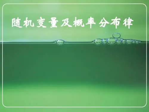 计算机应用数学(随机变量)
