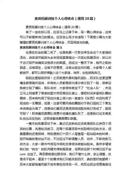 素质拓展训练个人心得体会（通用20篇）