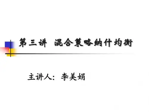 第三讲 混合策略纳什均衡