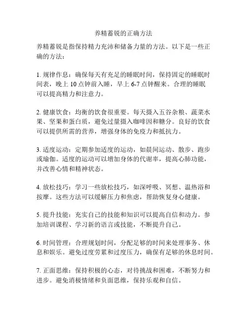 养精蓄锐的正确方法