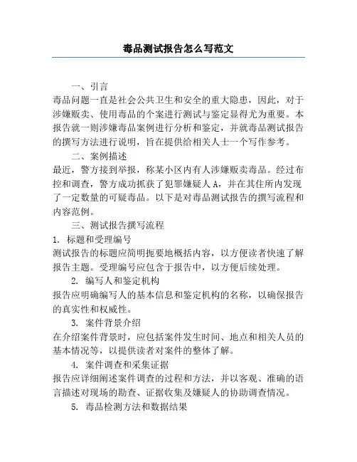 毒品测试报告怎么写范文