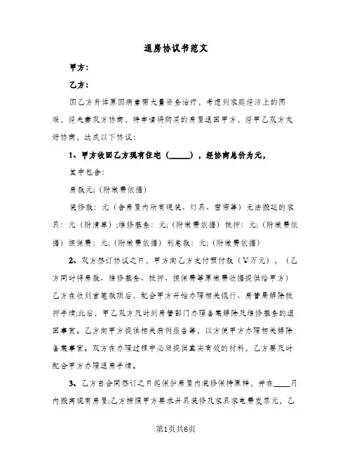 退房协议书范文(四篇)