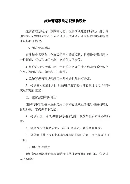 旅游管理系统功能架构设计