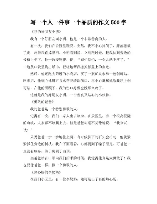 写一个人一件事一个品质的作文500字