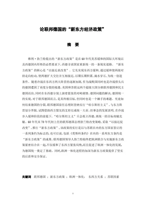 论联邦德国的新东方政策