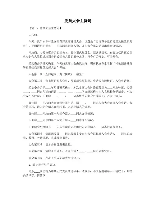 党员大会主持词