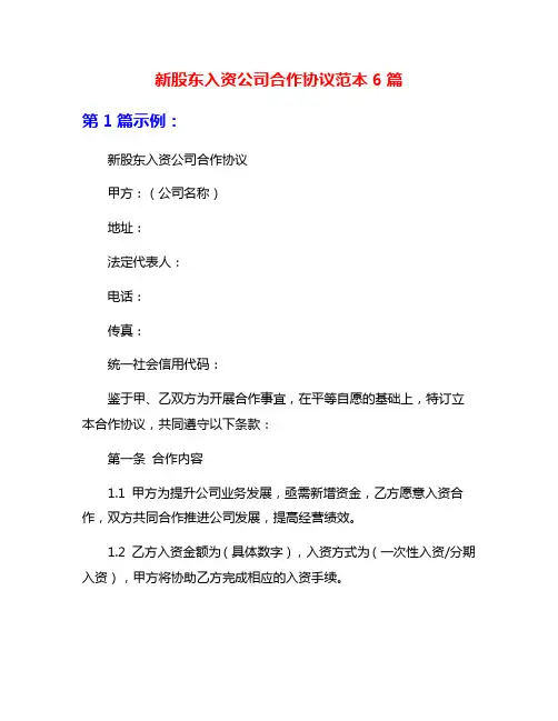 新股东入资公司合作协议范本6篇