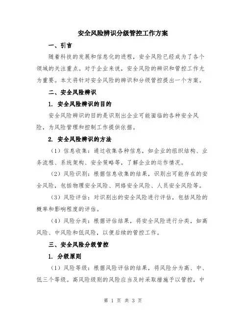 安全风险辨识分级管控工作方案