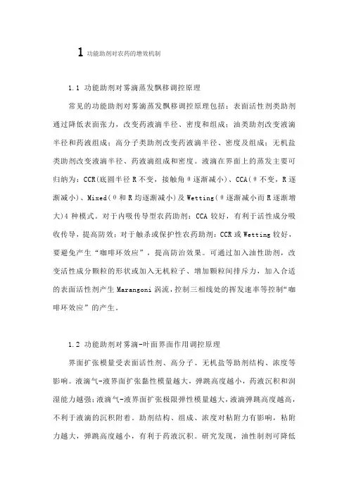 功能助剂对农药的增效机制与开发