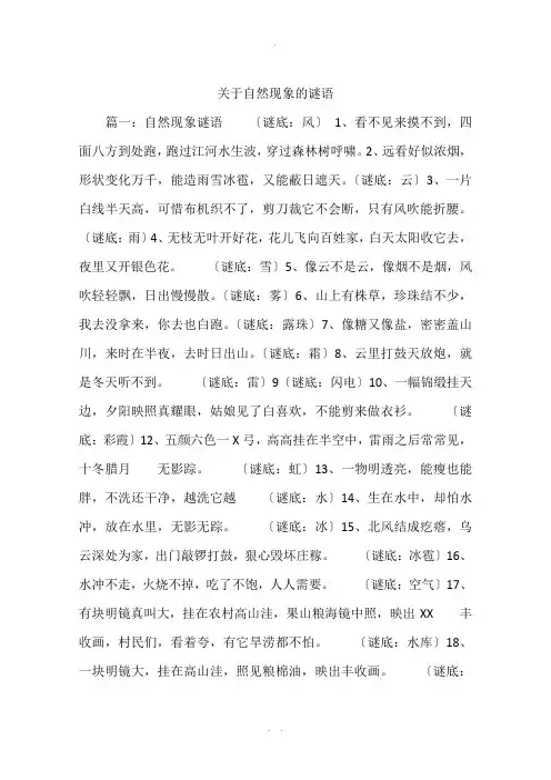 关于自然现象的谜语