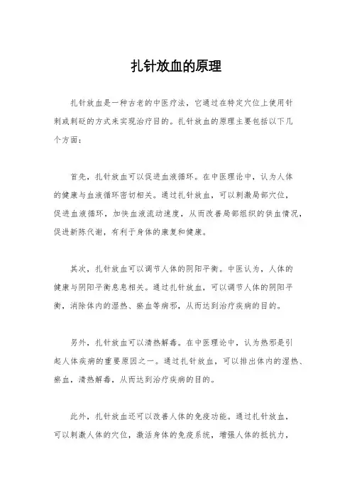 扎针放血的原理