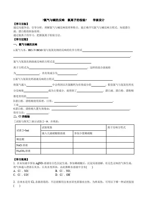 氯气与碱的反应氯离子的检验学案设计必修第一册第二章第二节第二课时《氯气与碱的反应氯离子的检验》