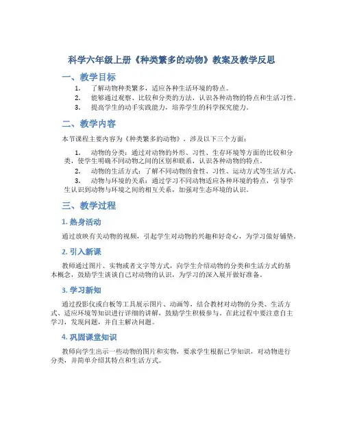 科学六年级上册《种类繁多的动物》教案及教学反思