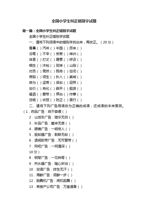 全国小学生纠正错别字试题