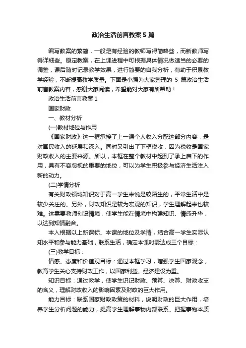 政治生活前言教案5篇