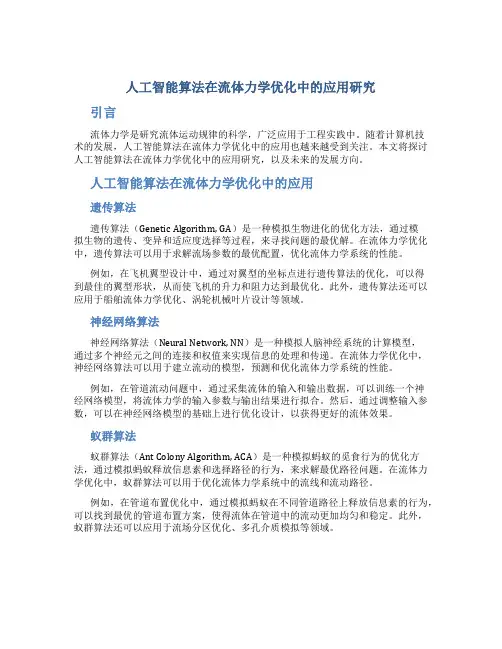 人工智能算法在流体力学优化中的应用研究