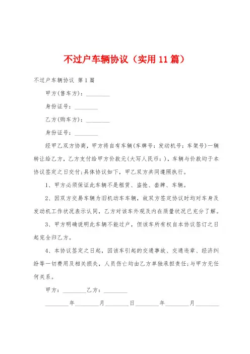 不过户车辆协议(实用11篇)
